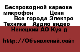 Беспроводной караоке микрофон «Q9» › Цена ­ 2 990 - Все города Электро-Техника » Аудио-видео   . Ненецкий АО,Куя д.